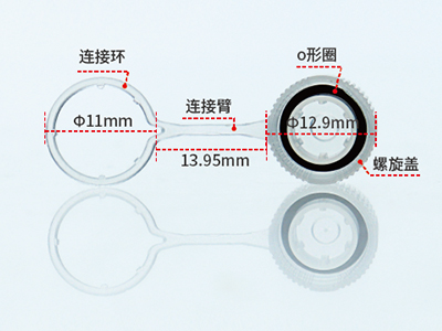 帶環(huán)凹蓋采用螺旋蓋、連接環(huán)、連接臂一體式設(shè)計(jì)，可有效避免樣品的混淆與污染