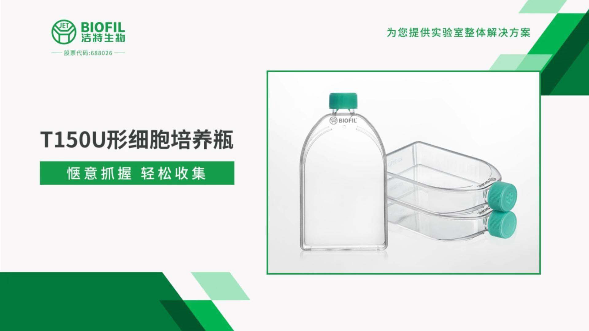 T150形細(xì)胞培養(yǎng)瓶