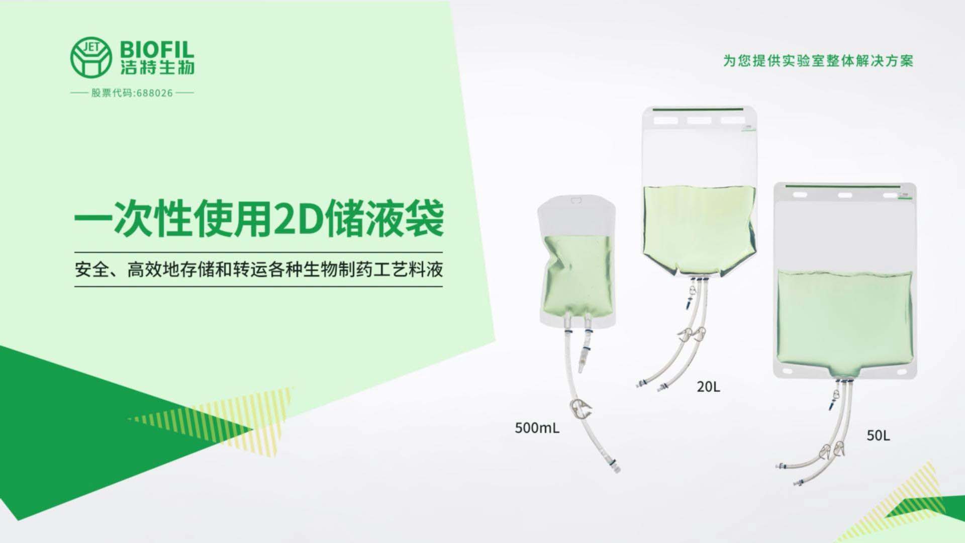 一次性使用2D儲液袋