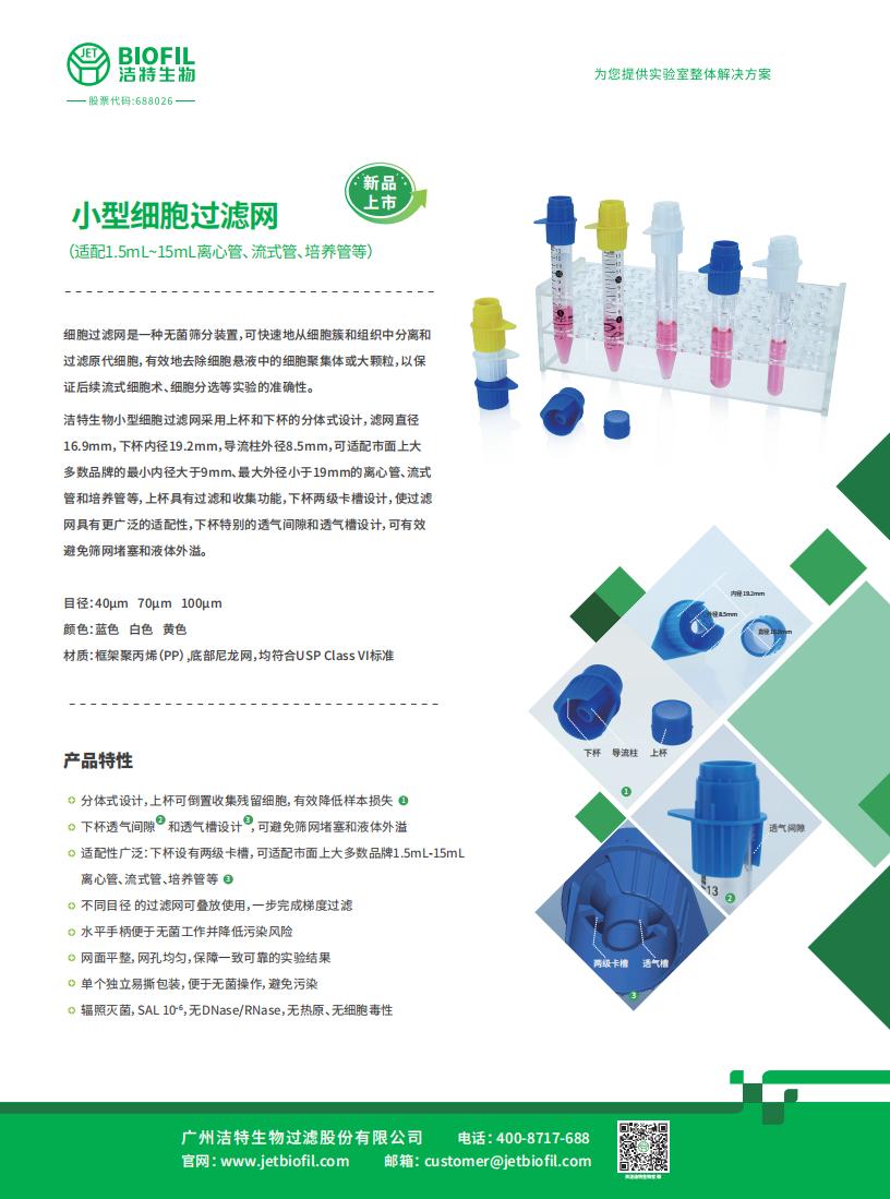 小型細胞過濾網(wǎng)