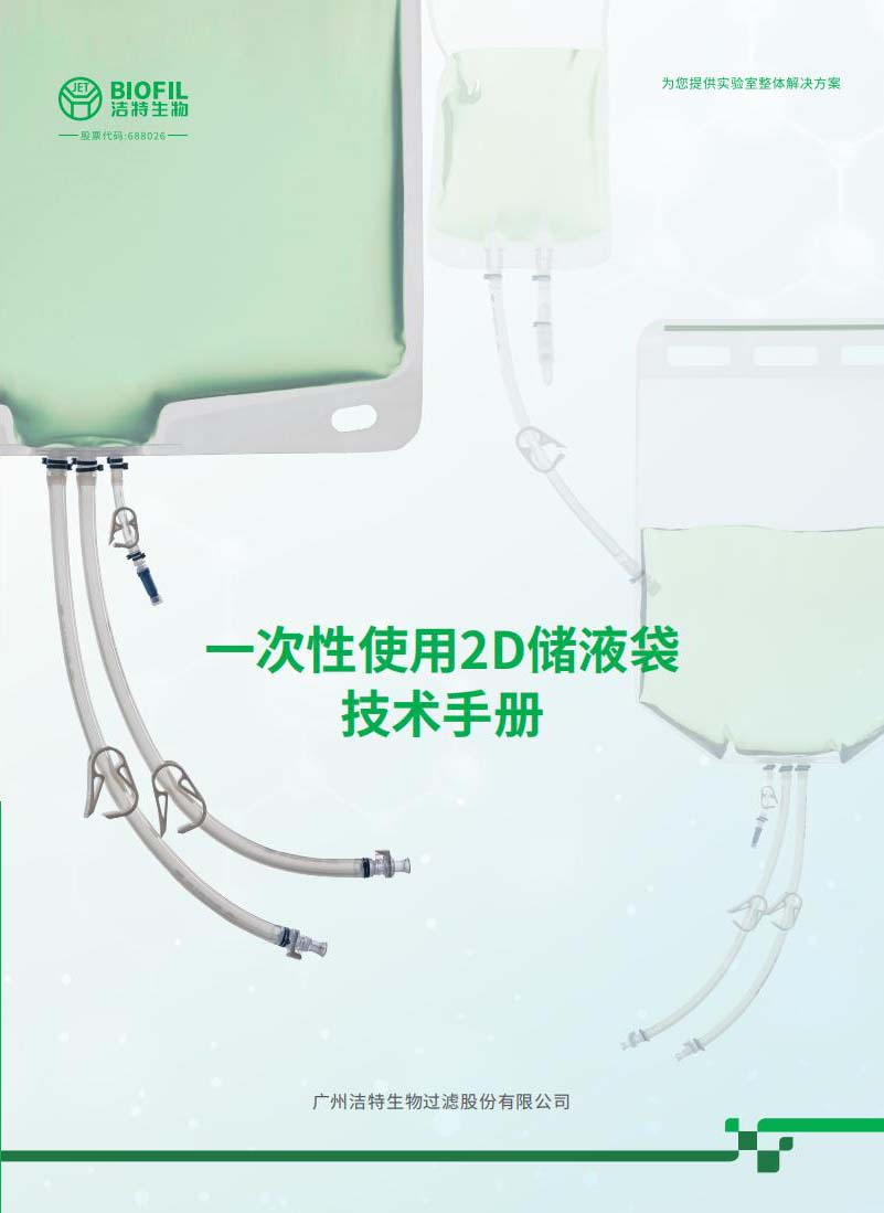 一次性使用2D儲液袋技術(shù)手冊