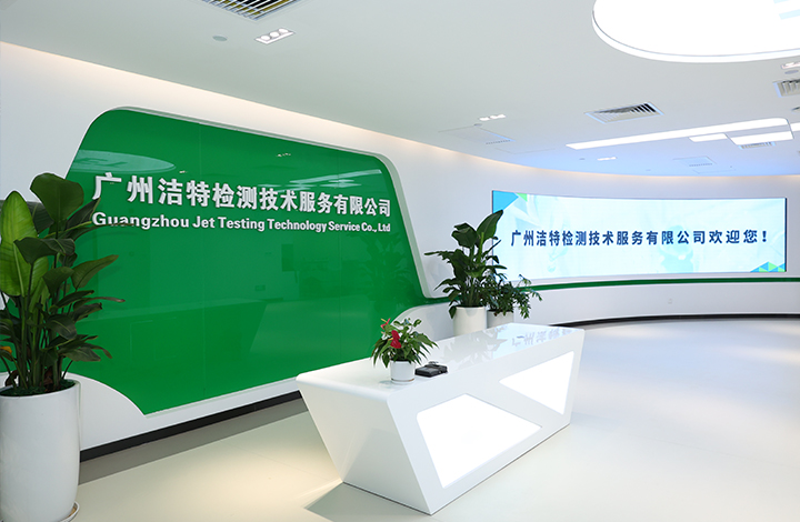 廣州潔特檢測技術(shù)服務(wù)有限公司