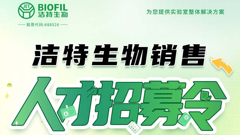 潔特生物,細(xì)胞培養(yǎng),生命科學(xué),科研,生物實(shí)驗(yàn)室耗材